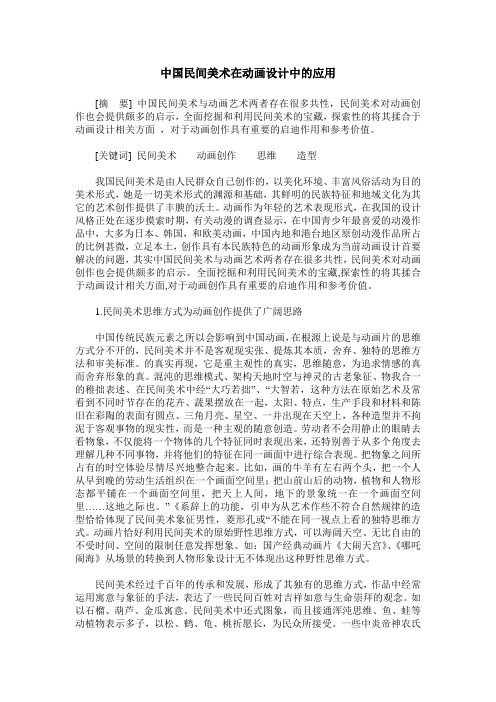 中国民间美术在动画设计中的应用