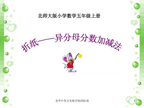 折纸——北师大五年级数学上说课稿课件