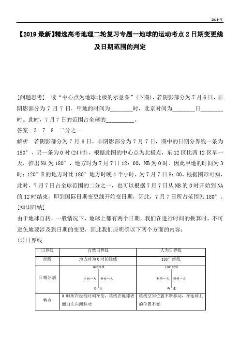 2020高考地理二轮复习专题一地球的运动考点2日期变更线及日期范围的判定