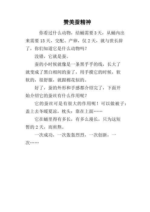 赞美蚕精神