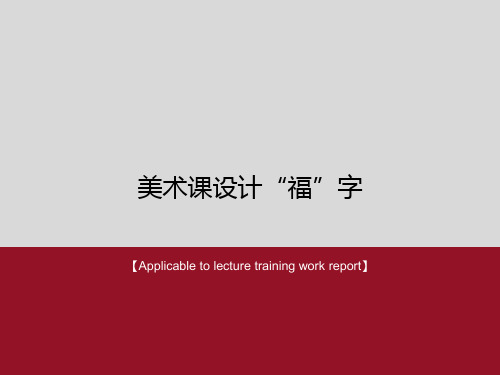 《美术课设计“福”字》PPT模板