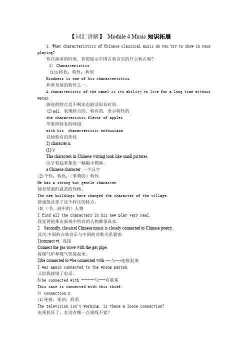 【词汇讲解】Module4Music知识拓展