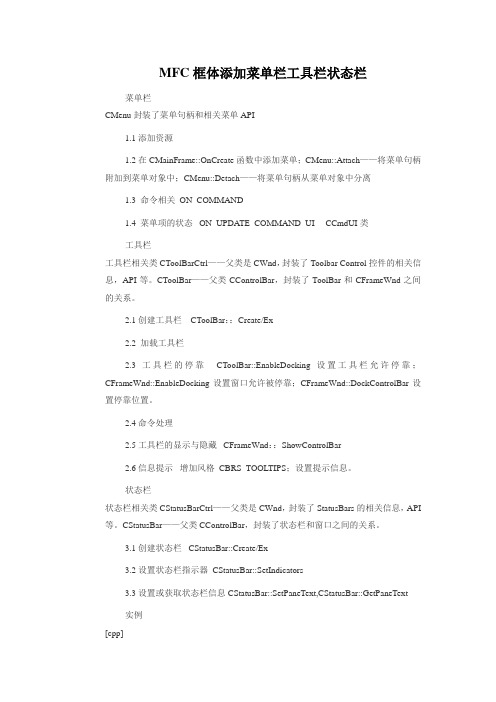 MFC框体添加菜单栏工具栏状态栏