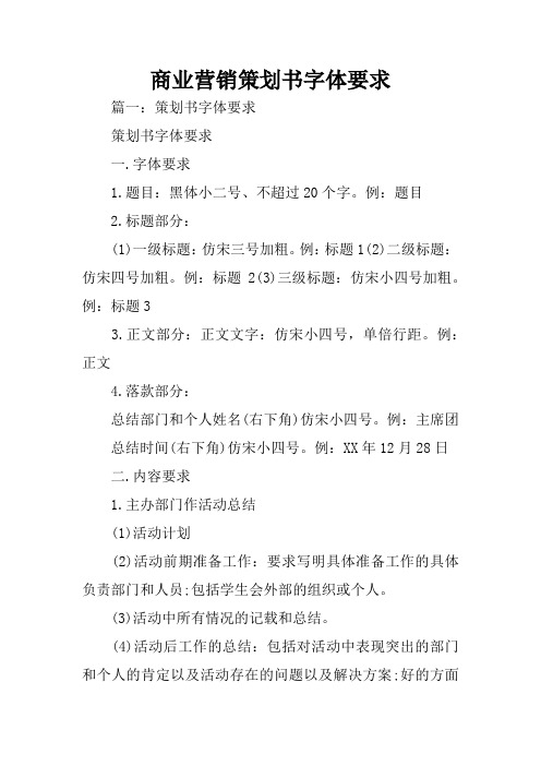 商业营销策划书字体要求