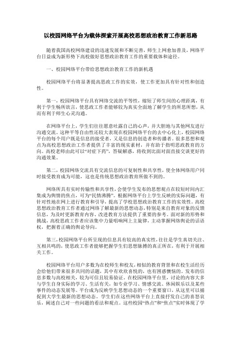以校园网络平台为载体探索开展高校思想政治教育工作新思路