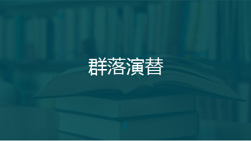群落演替ppt