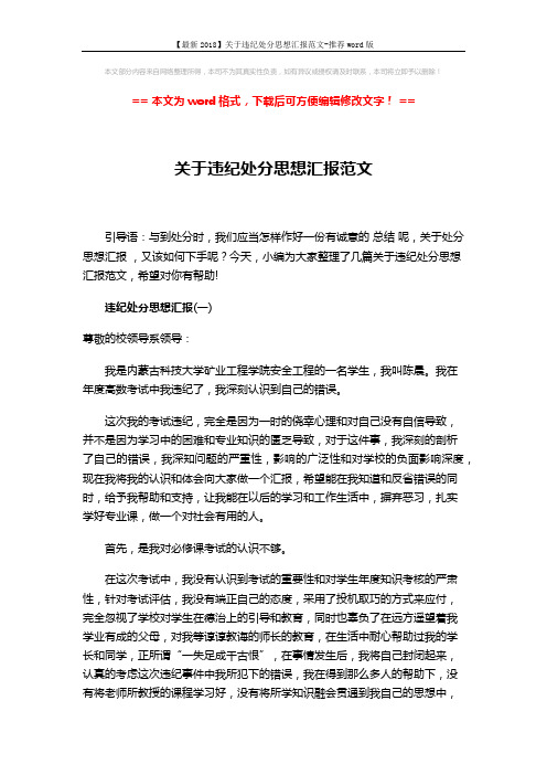 【最新2018】关于违纪处分思想汇报范文-推荐word版 (5页)