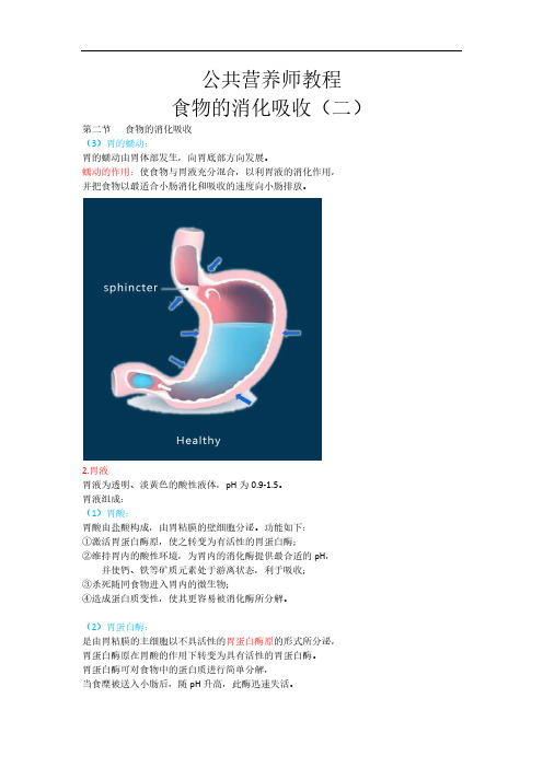 公共营养师(三级工)教程-食物的消化吸收(二)