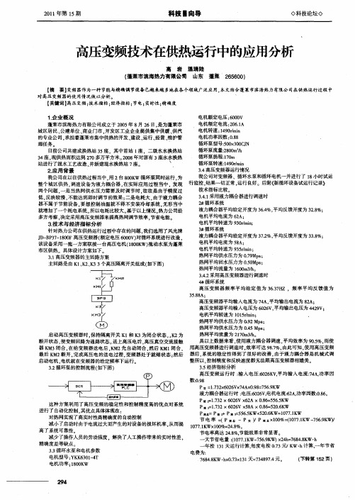 高压变频技术在供热运行中的应用分析