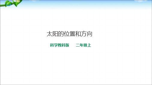 二年级上册科学课件太阳的位置和方向