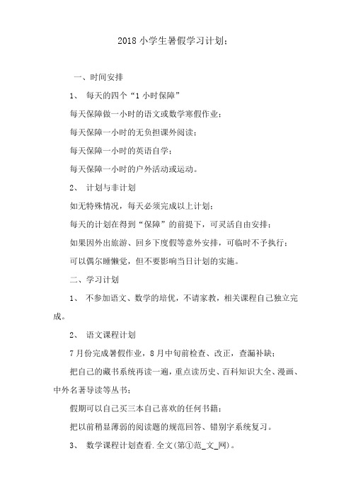 2018小学生暑假学习计划
