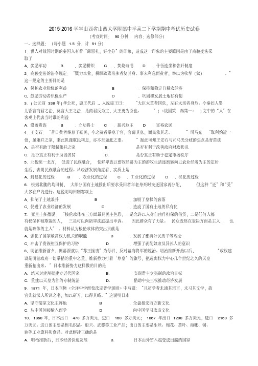 2015-2016学年山西省山西大学附属中学高二下学期期中考试历史试卷