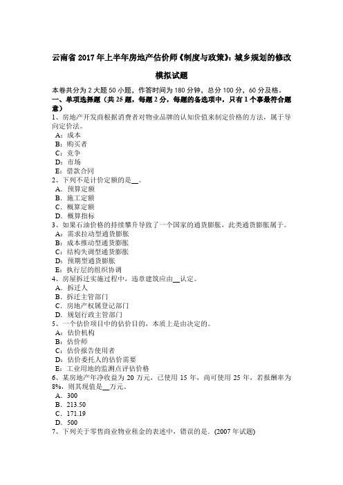 云南省2017年上半年房地产估价师《制度与政策》：城乡规划的修改模拟试题
