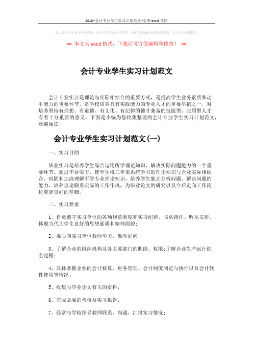 2018-会计专业学生实习计划范文-实用word文档 (9页)
