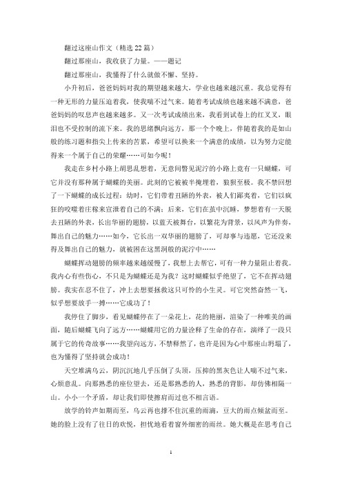 翻过这座山作文(最新)