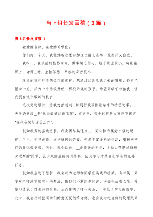 当上组长发言稿(3篇)