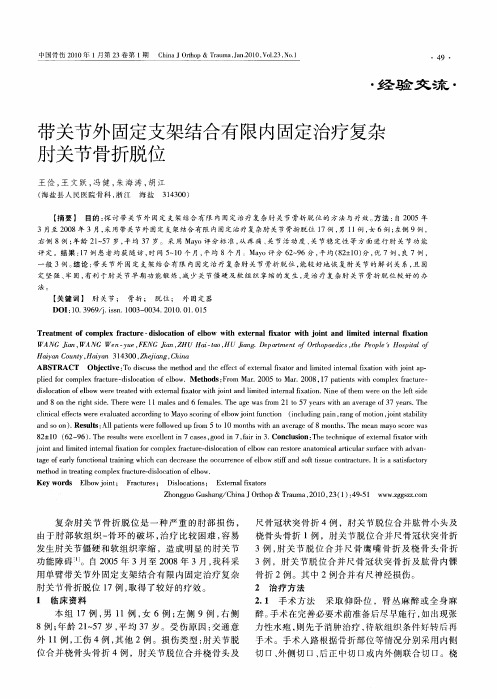 带关节外固定支架结合有限内固定治疗复杂肘关节骨折脱位