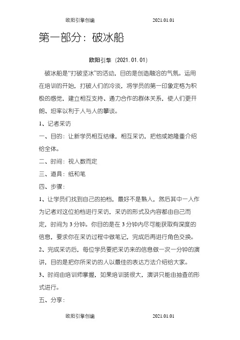 企业培训开场游戏(含破冰、分组、热身游戏)之欧阳引擎创编