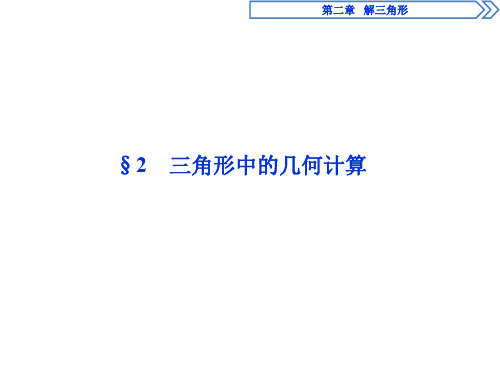 §2  三角形中的几何计算