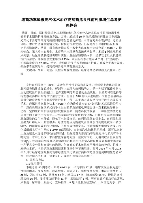 道高功率绿激光汽化术治疗高龄高危良性前列腺增生患者护理体会