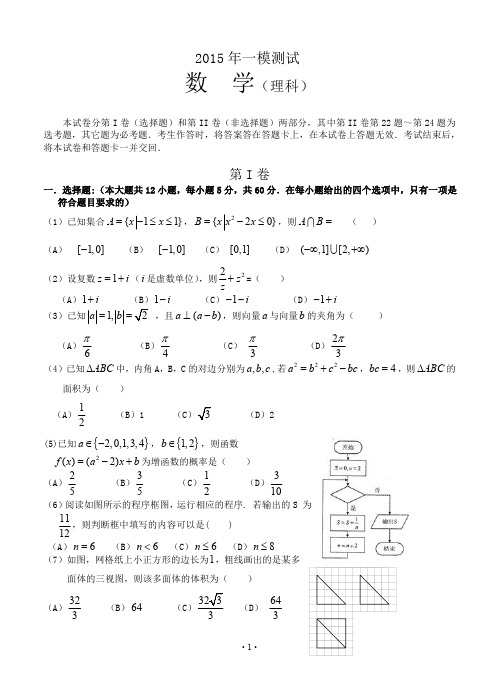 辽宁省大连市2015年高三第一次模拟考试数学(理)试题
