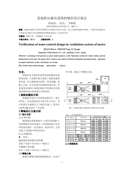 某地铁站通风系统的噪控设计验证