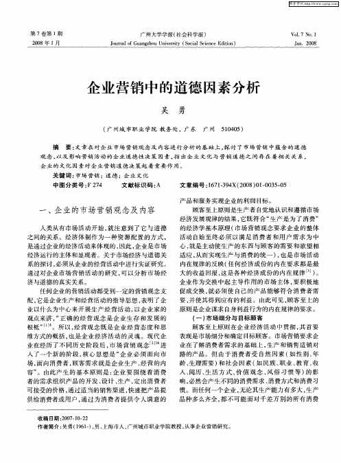 企业营销中的道德因素分析