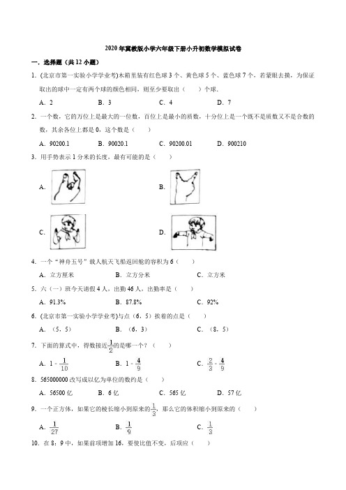 2020年冀教版小学六年级下册小升初数学模拟试卷7(解析版)