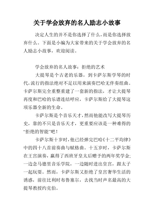 关于学会放弃的名人励志小故事