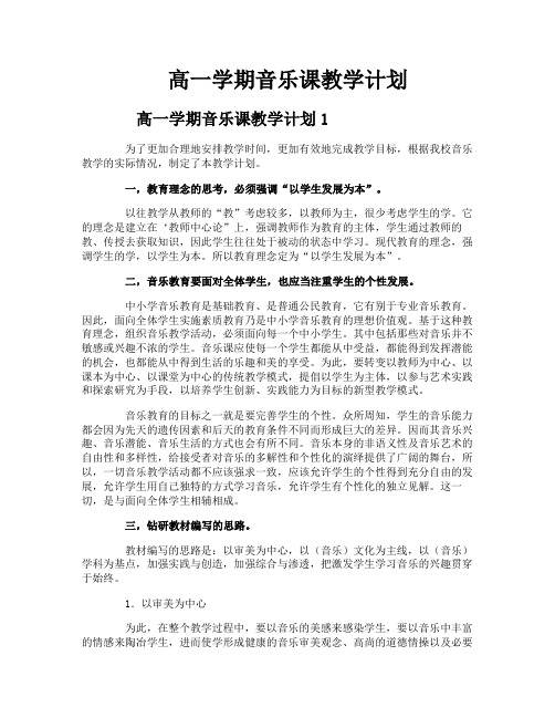 高一学期音乐课教学计划