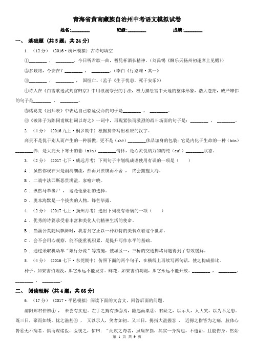 青海省黄南藏族自治州中考语文模拟试卷