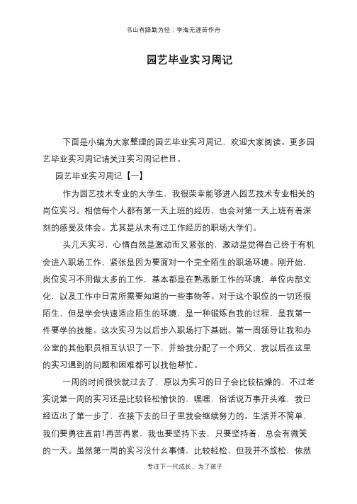 园艺毕业实习周记