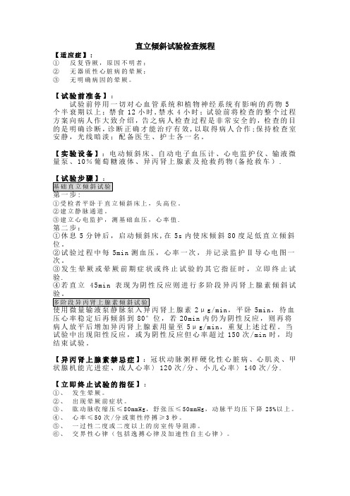 直立倾斜试验检查规程