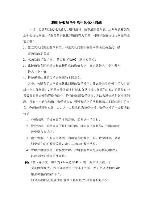 人教版高中数学选修(2-2)-1.4利用导数解决生活中的优化问题1