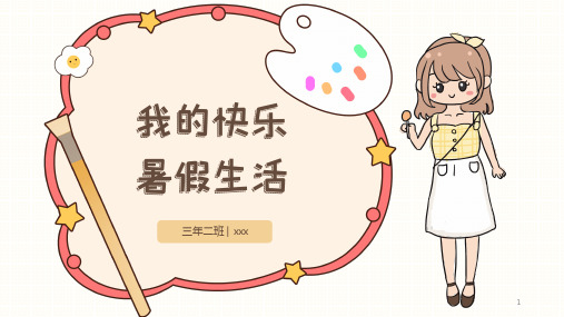 小学开学季---暑假生活我的快乐暑假(课件)小学生主题班会课件