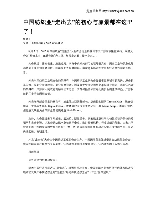 中国纺织业“走出去”的初心与愿景都在这里了!