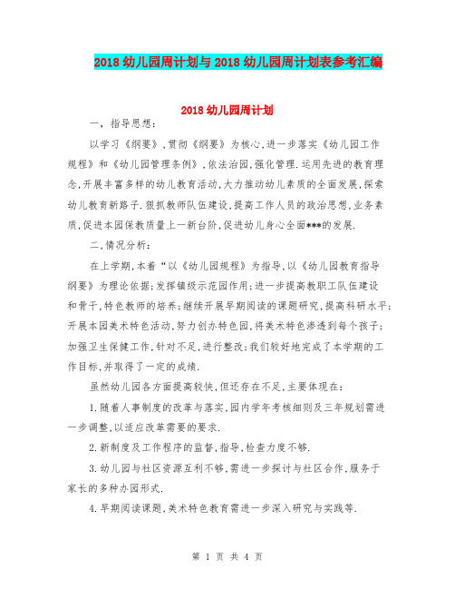 2018幼儿园周计划与2018幼儿园周计划表参考汇编