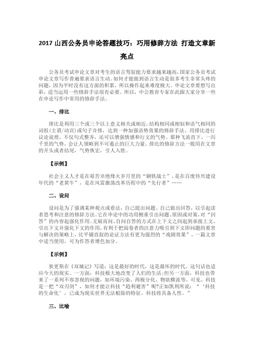 2017山西公务员申论答题技巧：巧用修辞方法 打造文章新亮点