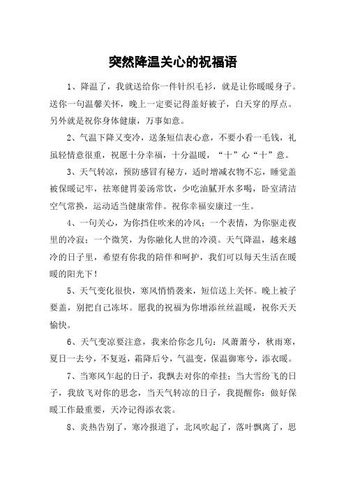 突然降温关心的祝福语