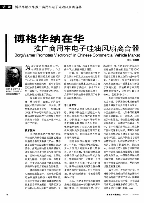 博格华纳在华推广商用车电子硅油风扇离合器