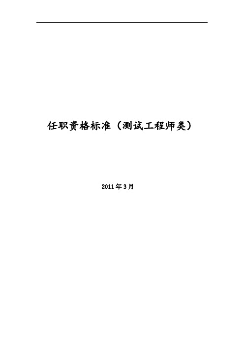 软件测试任职资格标准.doc