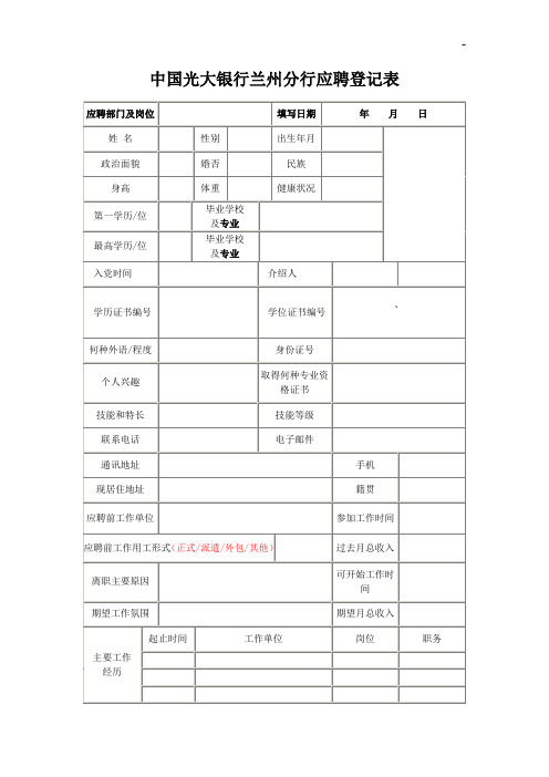 中国光大银行兰州分行应聘登记表