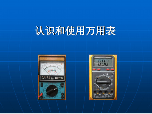 认识和使用万用表