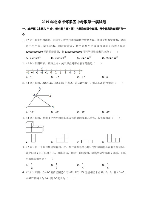 2019年北京市怀柔区中考数学一模试卷解析版