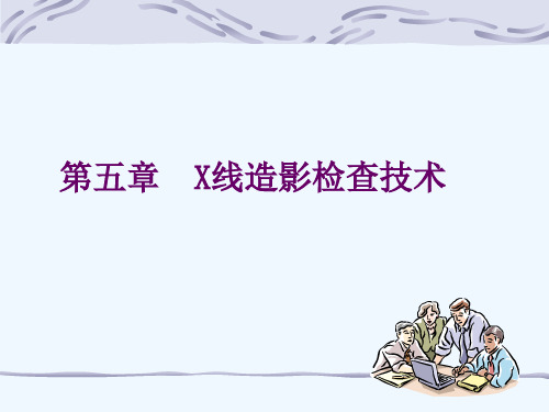 精品课件 第五章  X线造影检查技术