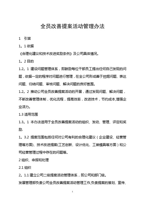 全员改善提案活动管理办法