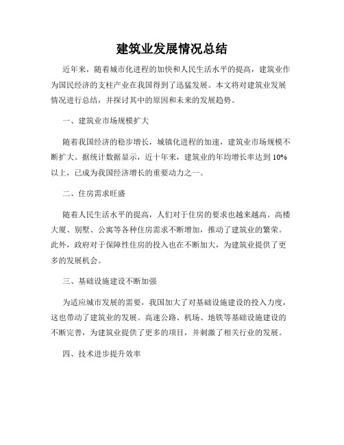 建筑业发展情况总结
