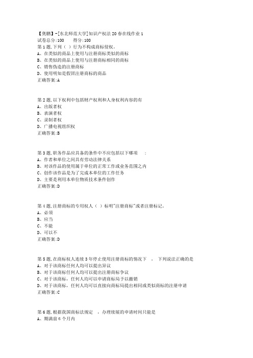 [东北师范大学]《知识产权法》20春在线作业1-1