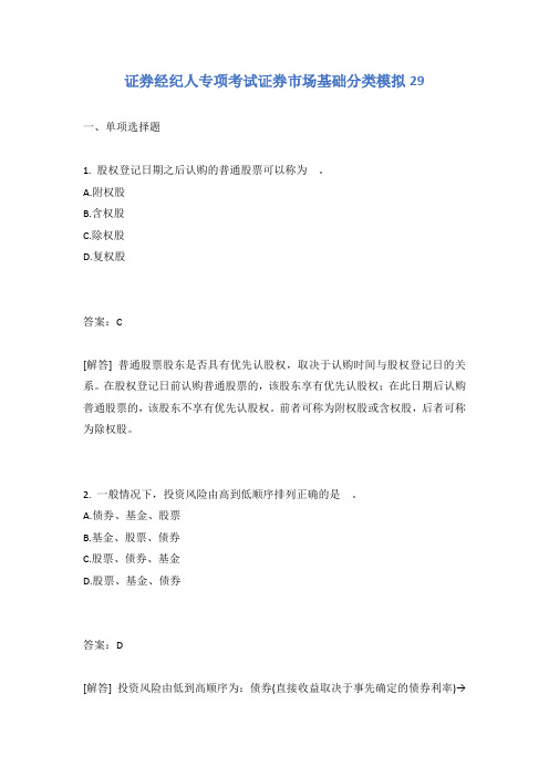 证券经纪人专项考试证券市场基础分类模拟29含答案