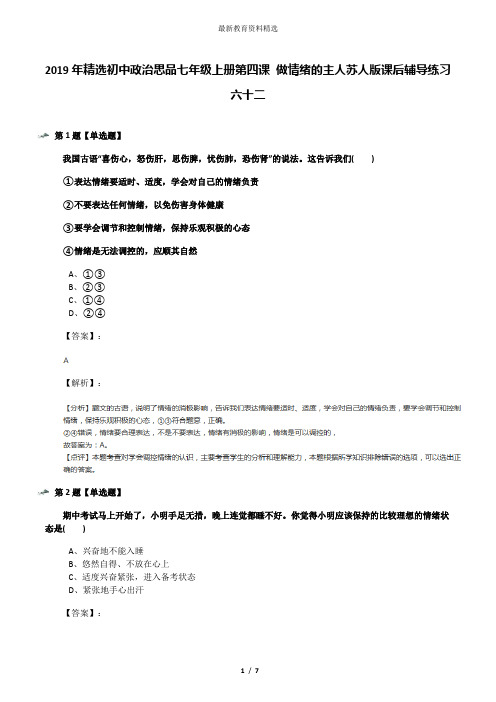 2019年精选初中政治思品七年级上册第四课 做情绪的主人苏人版课后辅导练习六十二